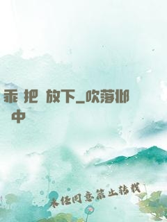 乖 把劍放下